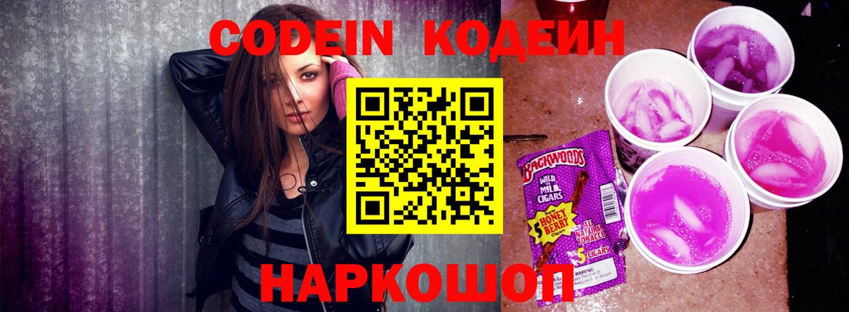 Усть-Лабинск  Кодеиновый сироп Lean Purple Drank  Вход с VPN  Codein Purple Drank 